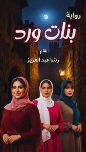 رواية بنات ورد (كاملة) جميع الفصول بقلم رشا عبدالعزيز