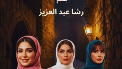 رواية بنات ورد (كاملة) جميع الفصول بقلم رشا عبدالعزيز
