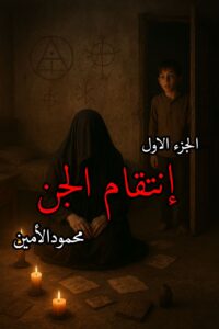رواية إنتقام الجن (كاملة) جميع الفصول بقلم محمود الأمين