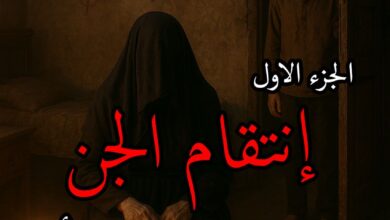 رواية إنتقام الجن (كاملة) جميع الفصول بقلم محمود الأمين