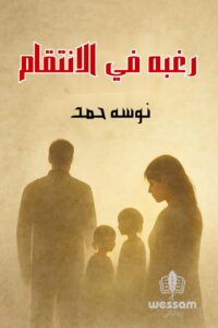 رواية رغبة في الإنتقام (كاملة) جميع الفصول بقلم نوسة حمد
