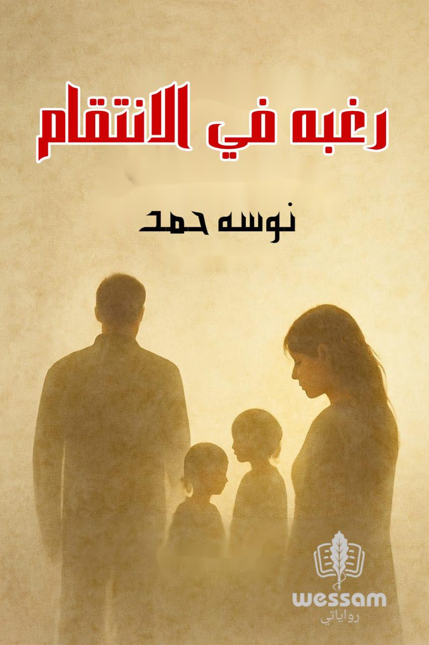 رواية رغبة في الإنتقام (كاملة) جميع الفصول بقلم نوسة حمد