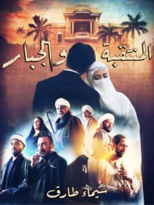 رواية المنتقبة والجبار ⭐ سلمى ومصطفى (كاملة) جميع الفصول بقلم شيماء طارق
