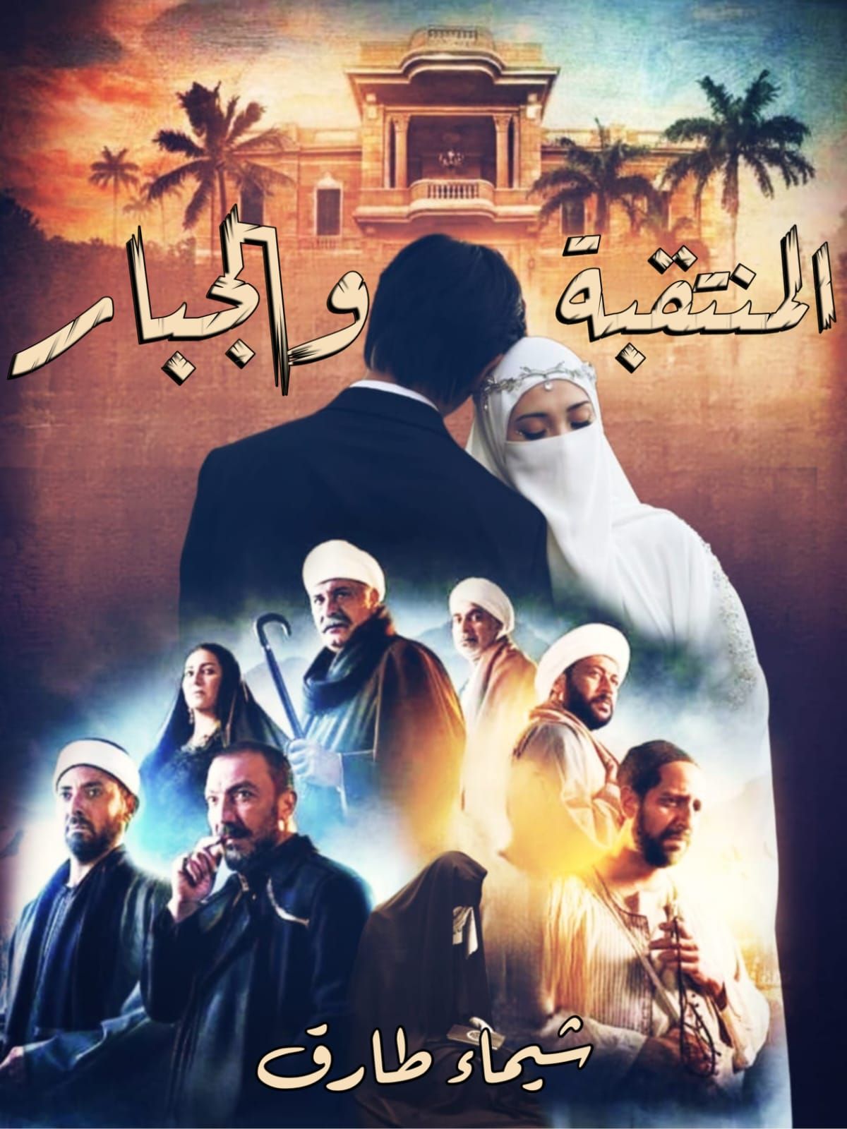 رواية المنتقبة والجبار ⭐ سلمى ومصطفى (كاملة) جميع الفصول بقلم شيماء طارق