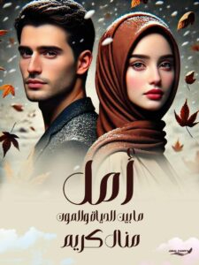 رواية أمل ما بين الحياة والموت (كاملة) جميع الفصول بقلم منال كريم