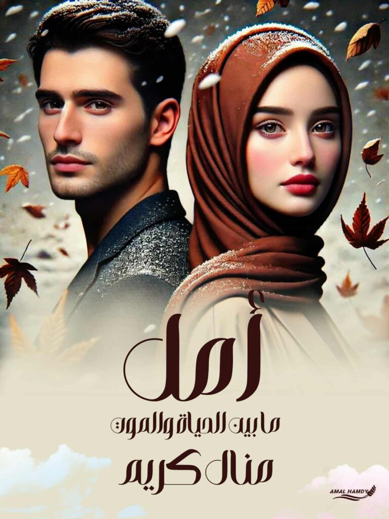 رواية أمل ما بين الحياة والموت (كاملة) جميع الفصول بقلم منال كريم