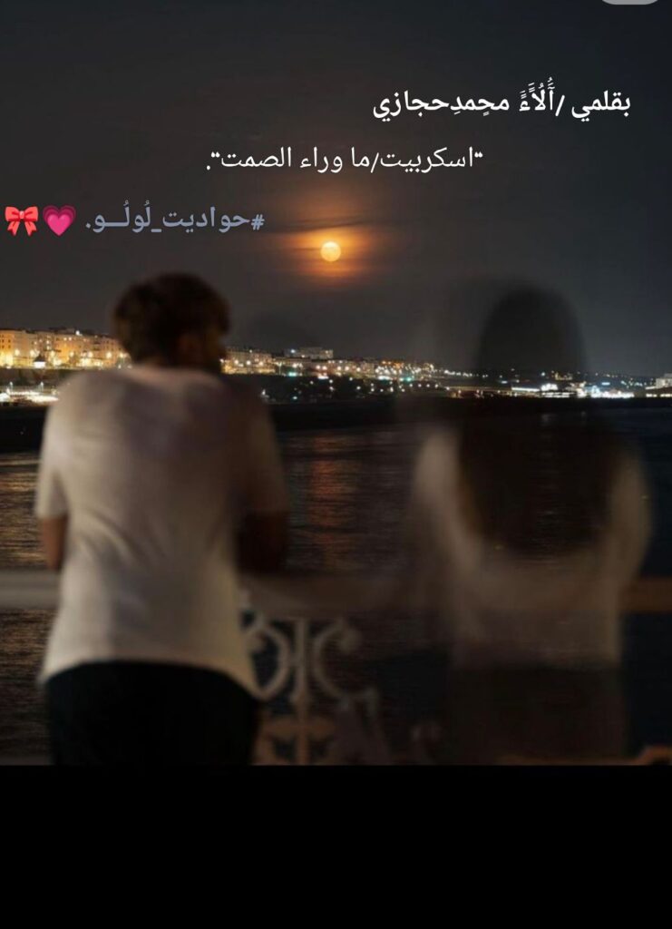 رواية ما وراء الصمت (كاملة) جميع الفصول بقلم الاء محمد حجازي