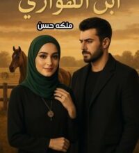 رواية ابن الهواري (كاملة) جميع الفصول بقلم ملكة حسن