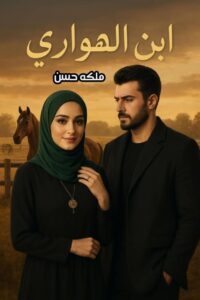 رواية ابن الهواري (كاملة) جميع الفصول بقلم ملكة حسن