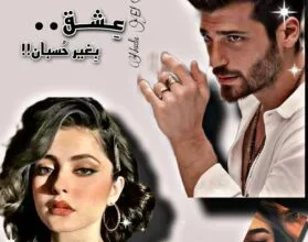 تحميل رواية عشق بدون حسبان - تميم وتمارا كاملة pdf للكاتبة ندى الشريف