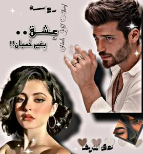تحميل رواية عشق بدون حسبان - تميم وتمارا كاملة pdf للكاتبة ندى الشريف