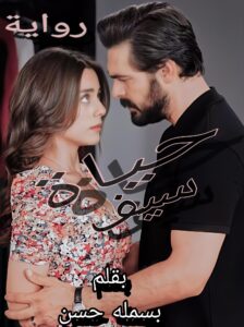 رواية حياة سيف (كاملة) جميع الفصول بقلم بسملة حسن