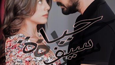 رواية حياة سيف (كاملة) جميع الفصول بقلم بسملة حسن