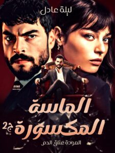 رواية الماسة المكسورة الجزء الثاني (كاملة) جميع الفصول بقلم ليلى عادل