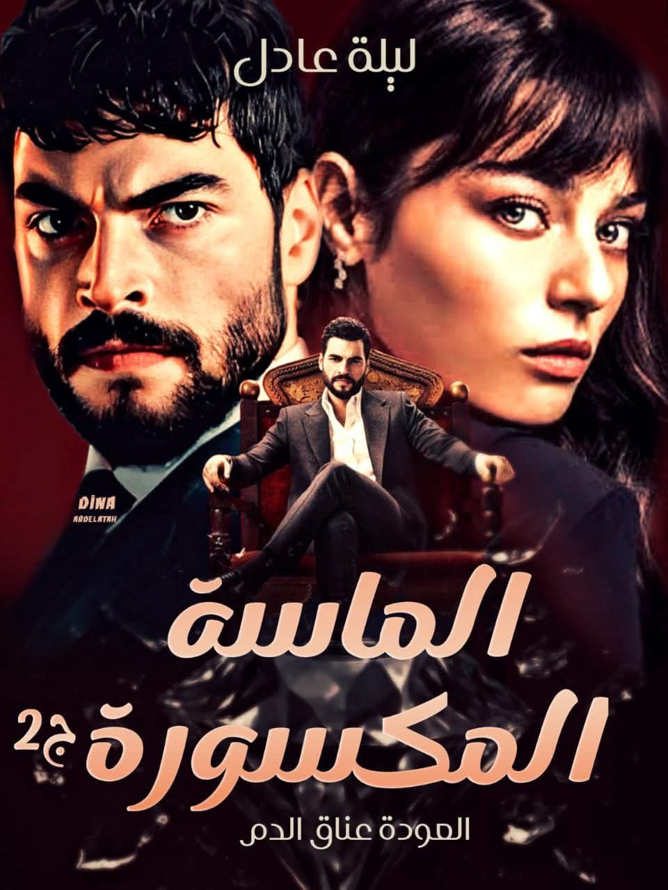 رواية الماسة المكسورة الجزء الثاني (كاملة) جميع الفصول بقلم ليلى عادل