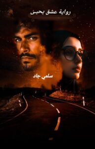 رواية عشق يحيى (كاملة) جميع الفصول بقلم سلمى جاد