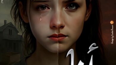 رواية أنا الطيب (كاملة) جميع الفصول بقلم نرمين قدري