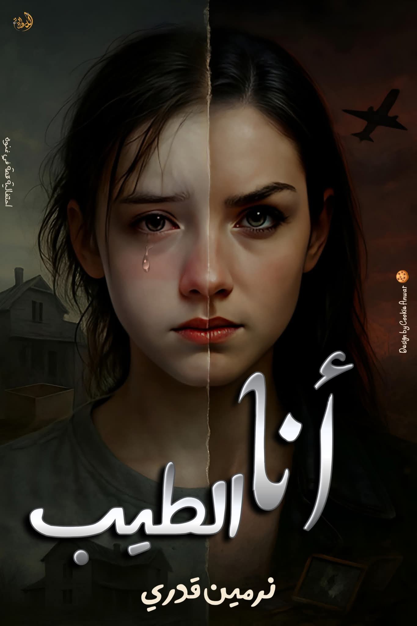 رواية أنا الطيب (كاملة) جميع الفصول بقلم نرمين قدري