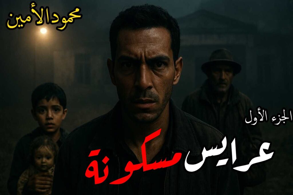 رواية عرايس مسكونة (كاملة) جميع الفصول بقلم محمود الأمين