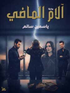 رواية آلام الماضي (كاملة) جميع الفصول بقلم ياسمين سالم