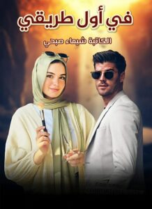 رواية في أول طريقي (كاملة) جميع الفصول بقلم شيماء صبحي