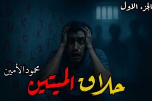 رواية حلاق الميتين (كاملة) جميع الفصول بقلم محمود الأمين