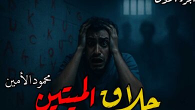 رواية حلاق الميتين (كاملة) جميع الفصول بقلم محمود الأمين