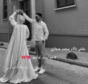 رواية خذلان الماضي (كاملة) جميع الفصول بقلم الاء محمد حجازي