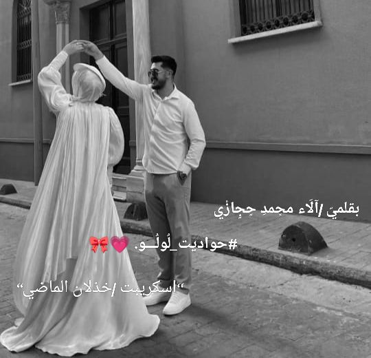 رواية خذلان الماضي (كاملة) جميع الفصول بقلم الاء محمد حجازي