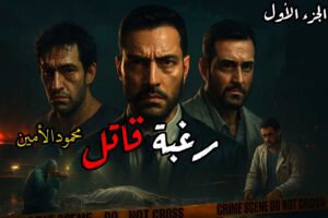 رواية رغبة قاتل (كاملة) جميع الفصول بقلم محمود الأمين