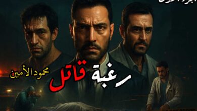 رواية رغبة قاتل (كاملة) جميع الفصول بقلم محمود الأمين