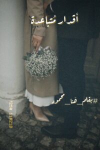 رواية أقدار متباعدة (كاملة) جميع الفصول بقلم هنا محمود 