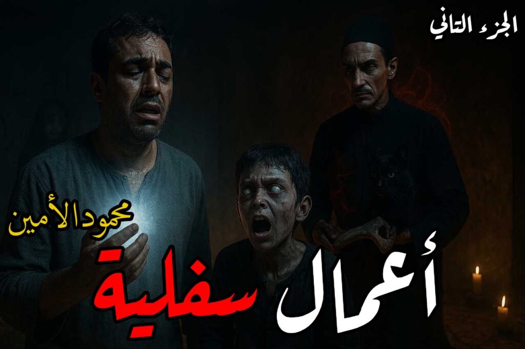 رواية أعمال سفلية (كاملة) جميع الفصول بقلم محمود الأمين