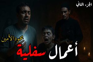 رواية أعمال سفلية (كاملة) جميع الفصول بقلم محمود الأمين