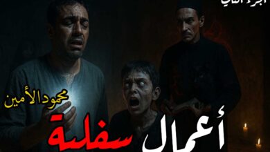 رواية أعمال سفلية (كاملة) جميع الفصول بقلم محمود الأمين