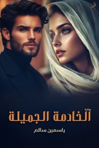 رواية الخادمة الجميلة (كاملة) جميع الفصول بقلم ياسمين سالم