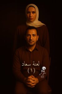 رواية لعنة سعاد (كاملة) جميع الفصول بقلم مصطفى محسن