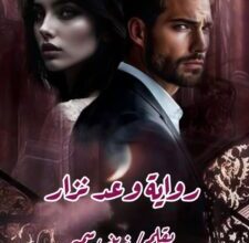 رواية وعد نزار (كاملة) جميع الفصول بقلم زينب سمير