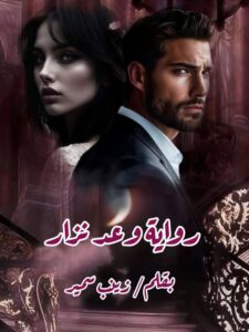 رواية وعد نزار (كاملة) جميع الفصول بقلم زينب سمير