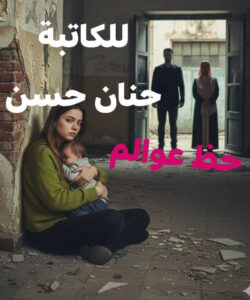 رواية حظ عوالم (كاملة) جميع الفصول بقلم حنان حسن