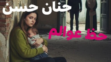 رواية حظ عوالم (كاملة) جميع الفصول بقلم حنان حسن