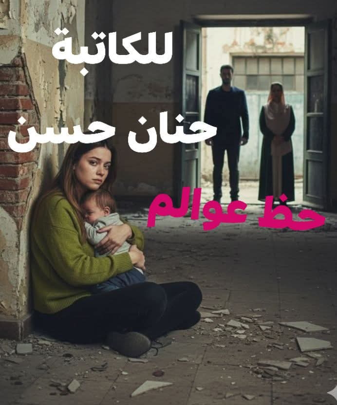 رواية حظ عوالم (كاملة) جميع الفصول بقلم حنان حسن