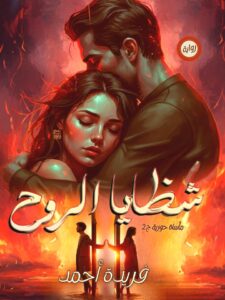 رواية شظايا الروح (كاملة) جميع الفصول بقلم فريدة أحمد