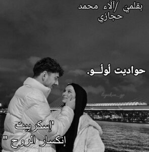 رواية إنكسار الروح كاملة (جميع الفصول) بقلم الاء محمد حجازي