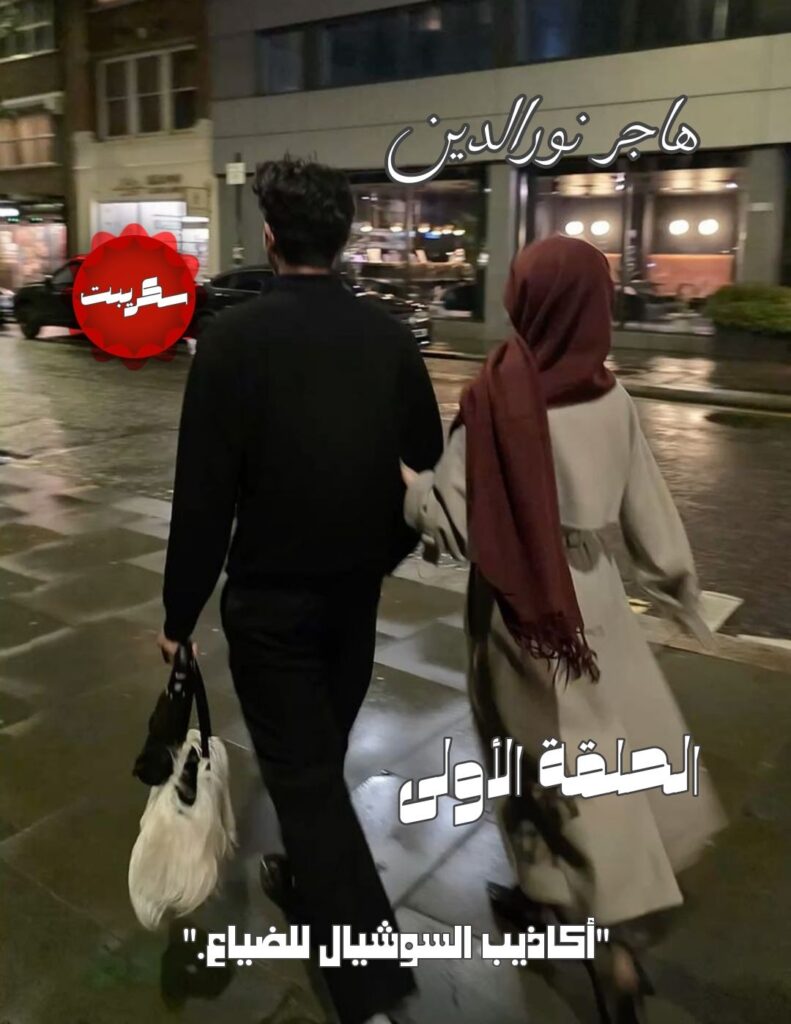 رواية أكاذيب السوشيال للضياع (كاملة) جميع الفصول بقلم هاجر نور الدين