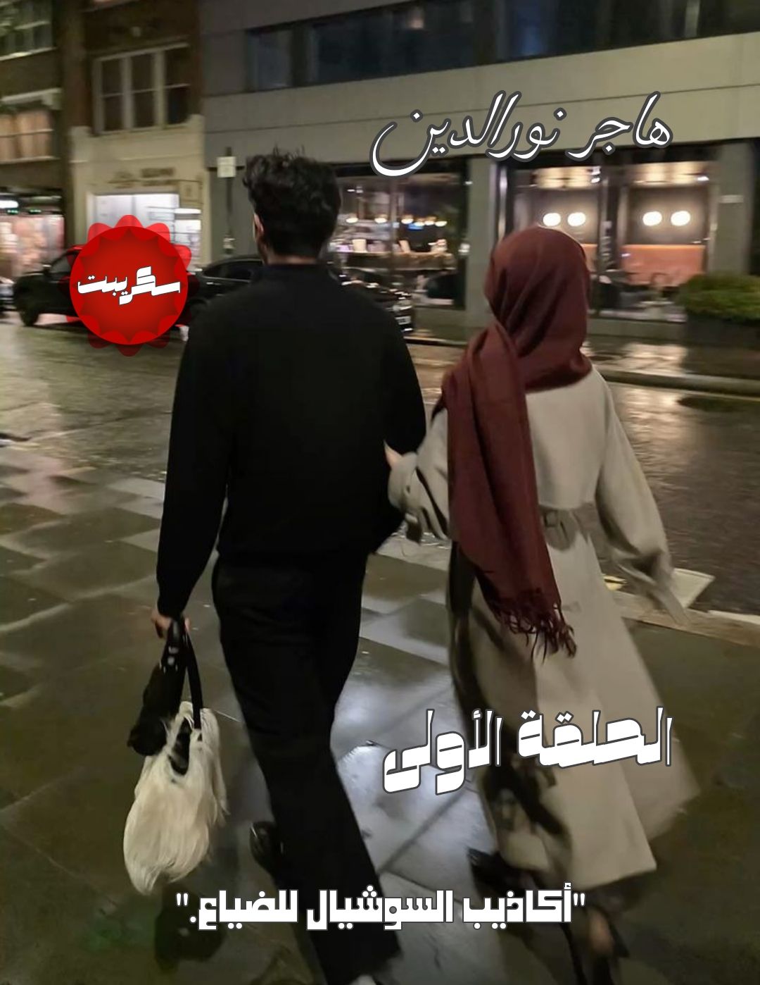 رواية أكاذيب السوشيال للضياع (كاملة) جميع الفصول بقلم هاجر نور الدين
