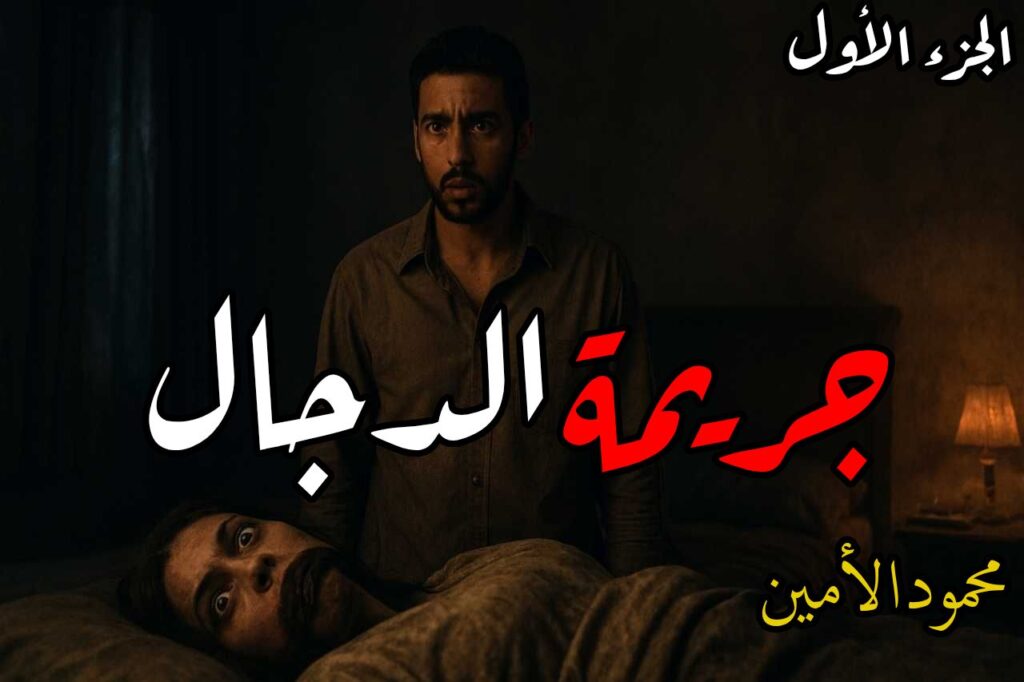 رواية جريمة الدجال (كاملة) جميع الفصول بقلم محمود الأمين