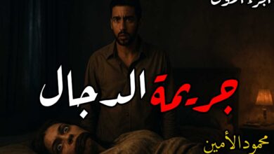 رواية جريمة الدجال (كاملة) جميع الفصول بقلم محمود الأمين