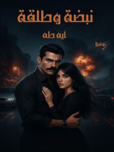 رواية نبضة وطلقة كاملة (جميع الفصول) بقلم آية طة