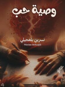 رواية وصية حب (كاملة) جميع الفصول بقلم نسرين بلعجيلي